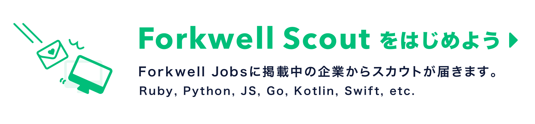 Forkwell Scout をはじめよう。Forkwell Jobsに掲載中の企業からスカウトが届きます。