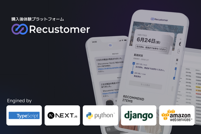  ◤シニアバックエンド┃Python (PyConJP登壇者多数)◢ EC購入体験を革新するSaaS『Recustomer』開発者募集中！